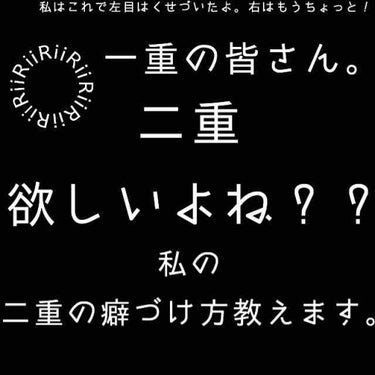 はい！！Riiです！！

そりゃみんな二重になりたいよね？？
少しでも役に立ちたいから私の癖付け教えちゃいます✨

左目はこの方法で癖づき右目はあとちょっと！！！もうほぼなってるけども。

んじゃ、紹介