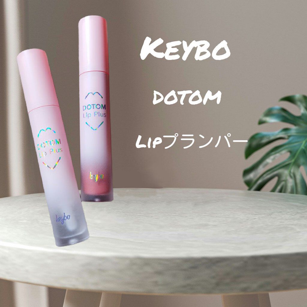 ドトムリッププラスプランパー/keybo/リッププランパーを使ったクチコミ（1枚目）