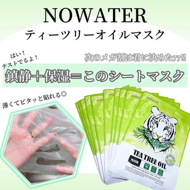 ティーツリーオイルパック/NOWATER/シートマスク・パックを使ったクチコミ（1枚目）