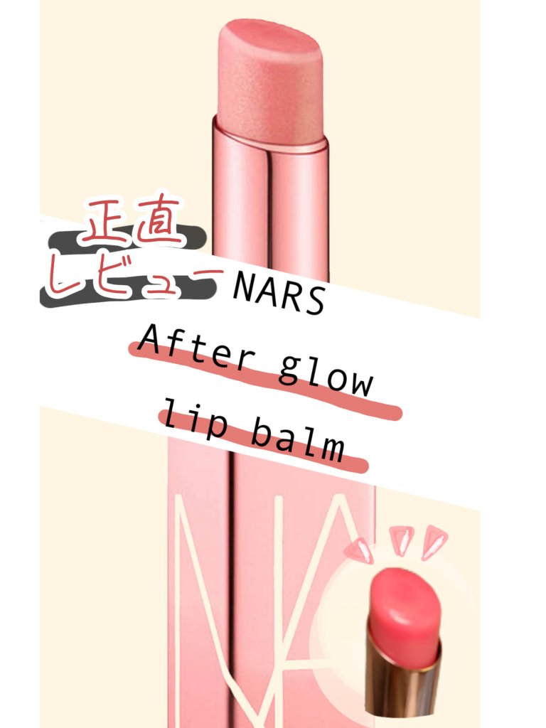 アフターグロー リップバーム 3420/NARS/リップバームを使ったクチコミ（1枚目）