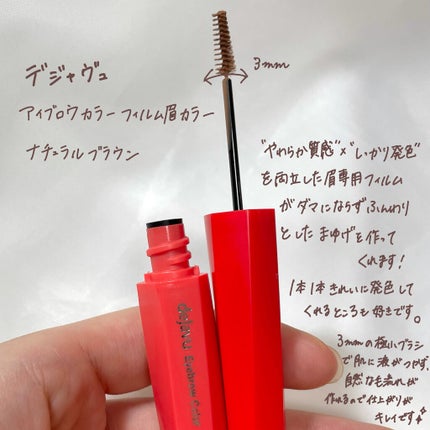 フィルム眉カラー/デジャヴュ/眉マスカラを使ったクチコミ(2枚目)