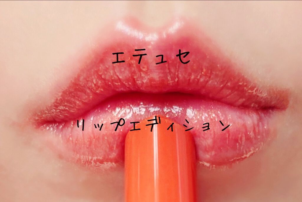 エテュセ リップエディション(プランパー)リッチスタイル/ヘルシースタイル/ettusais/リップケアを使ったクチコミ(1枚目)