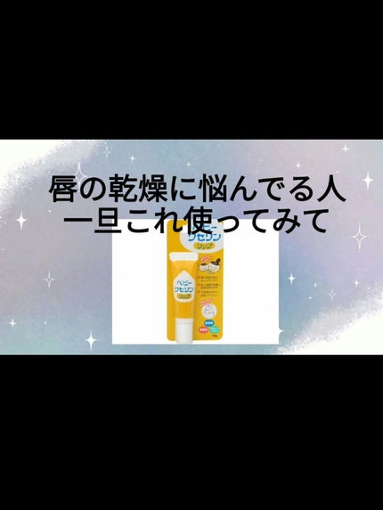 ベビーワセリンリップ/健栄製薬/リップクリームを使ったクチコミ(1枚目)
