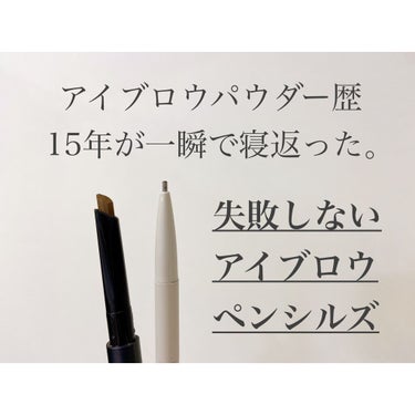 ナチュラグラッセ アイブロウペンシルのクチコミ「ごりごりのパウダー派がペンシル派に鞍替え！
とにかく描きやすいペンシルアイブロウ2本🖋

--.....」（1枚目）