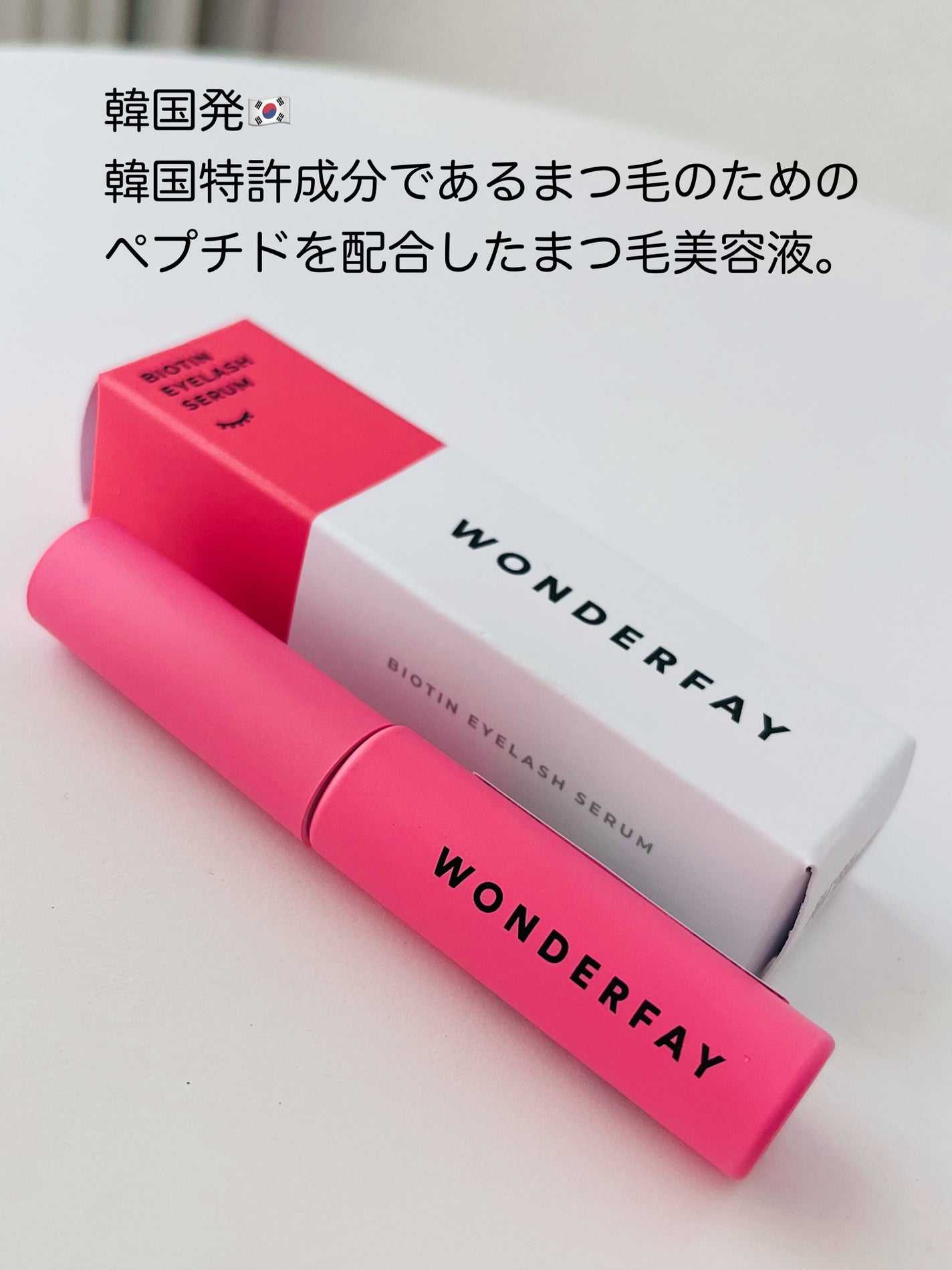 アイラッシュセラム/wonderfay/まつげ美容液を使ったクチコミ(3枚目)