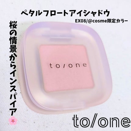 ペタル フロート アイシャドウ/to/one/アイシャドウパレットを使ったクチコミ(1枚目)