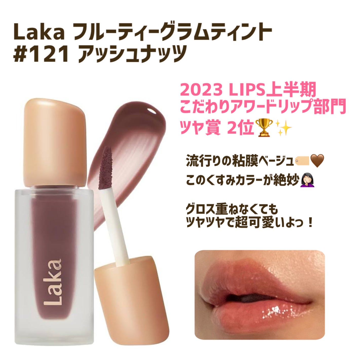 フルーティーグラムティント/Laka/リップティントを使ったクチコミ(1枚目)