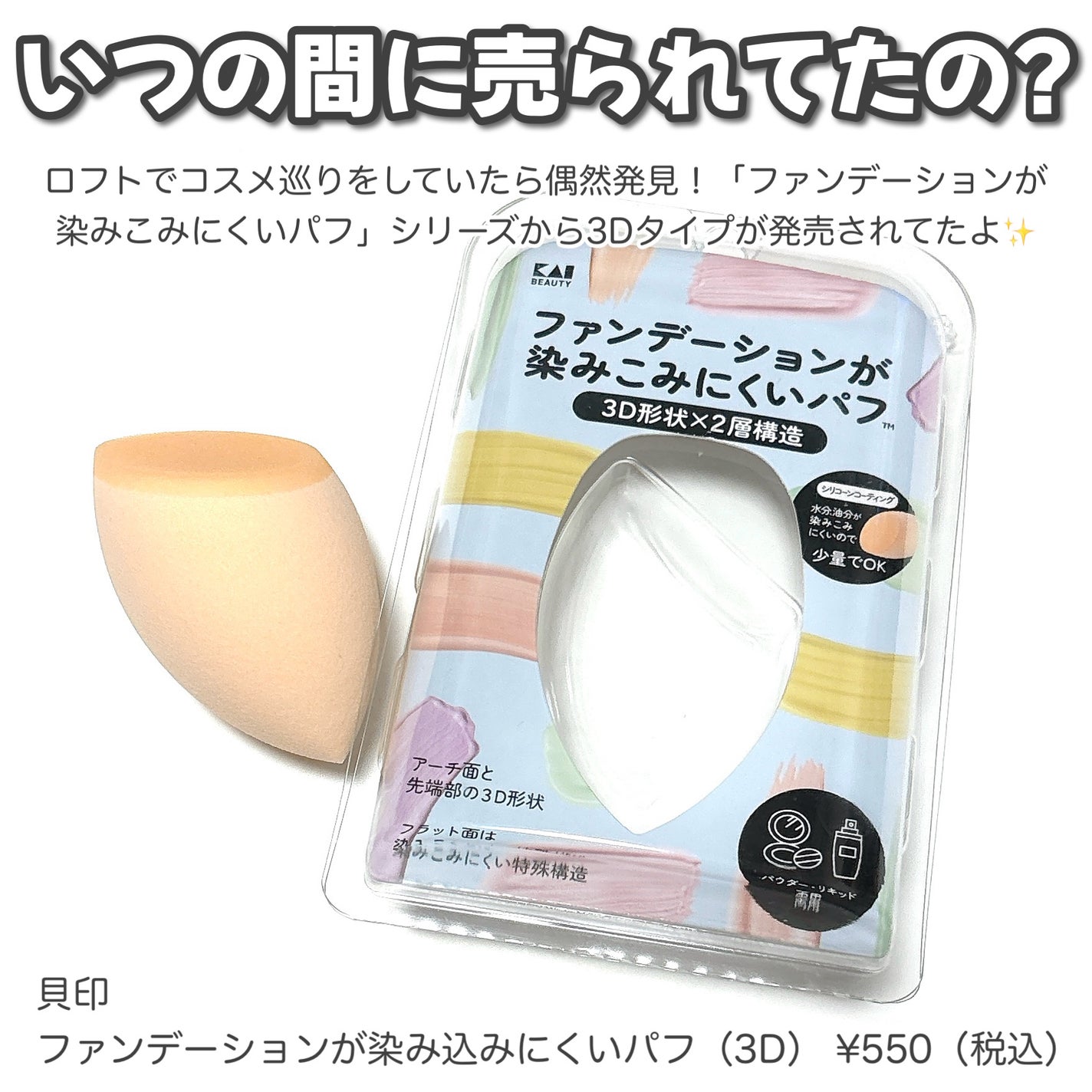 ファンデーションが染みこみにくいパフ(3D)/貝印/パフ・スポンジを使ったクチコミ(2枚目)