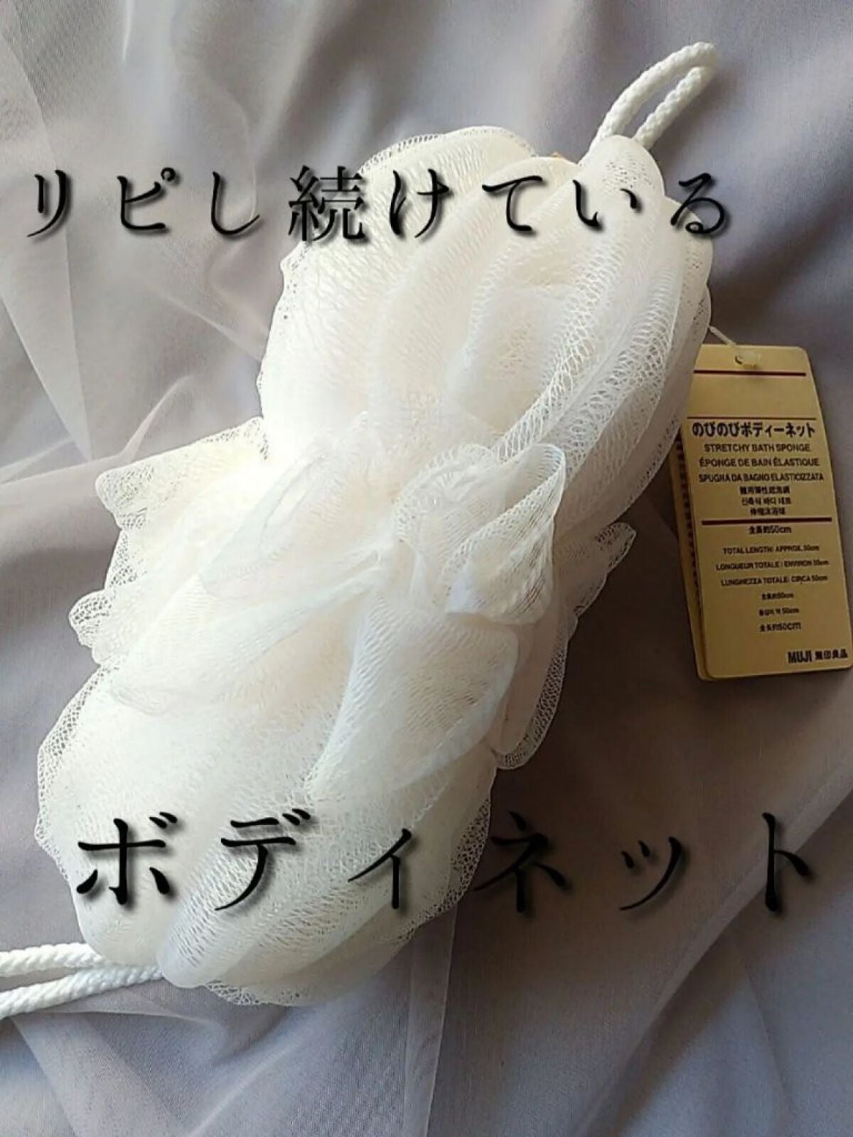 のびのびボディーネット/無印良品/バスグッズを使ったクチコミ(1枚目)