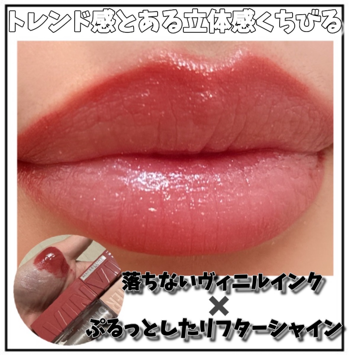 SPステイ ヴィニルインク/MAYBELLINE NEW YORK/口紅を使ったクチコミ（1枚目）