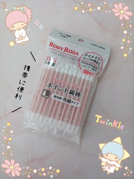 ポイント綿棒/ロージーローザ/その他化粧小物を使ったクチコミ(1枚目)