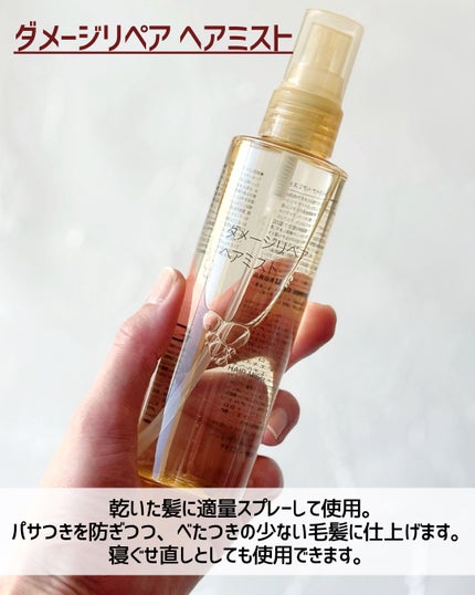 ダメージリペア ヘアセラム/無印良品/アウトバストリートメントを使ったクチコミ(4枚目)