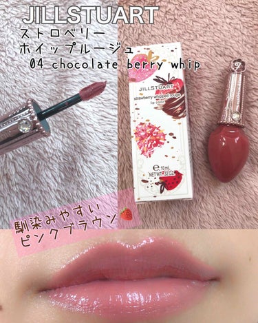 ストロベリーホイップ ルージュ 04 chocolate berry whip ★限定色/JILL STUART/口紅を使ったクチコミ（1枚目）