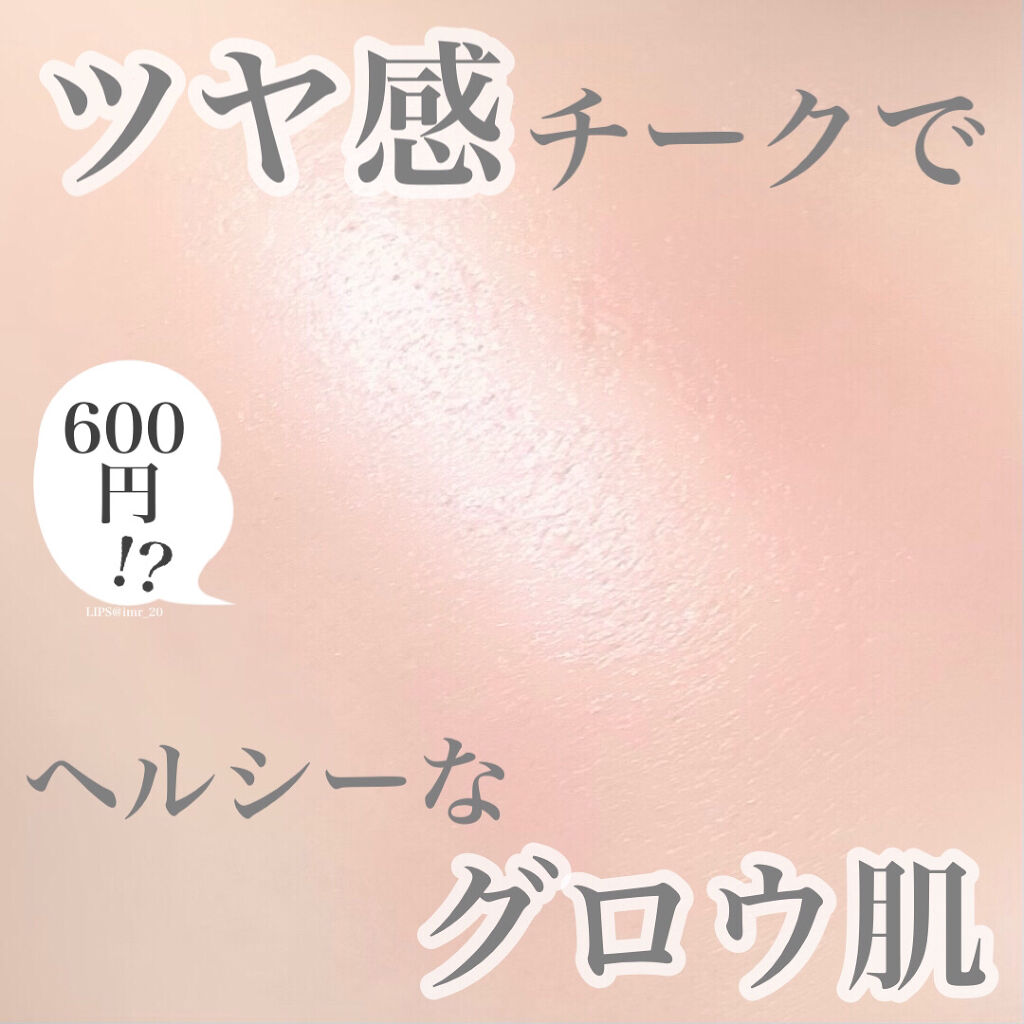 パールグロウチーク/CEZANNE/パウダーチークを使ったクチコミ（1枚目）