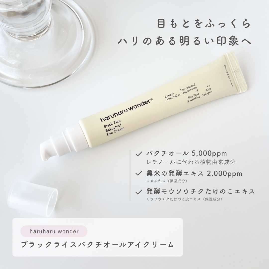 ブラックライスバクチオールアイクリーム/haruharu wonder/アイケア・アイクリームを使ったクチコミ（2枚目）