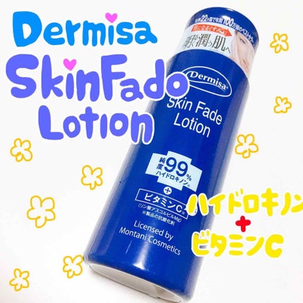 スキンフェイドローションV/デルミサ/化粧水を使ったクチコミ(1枚目)