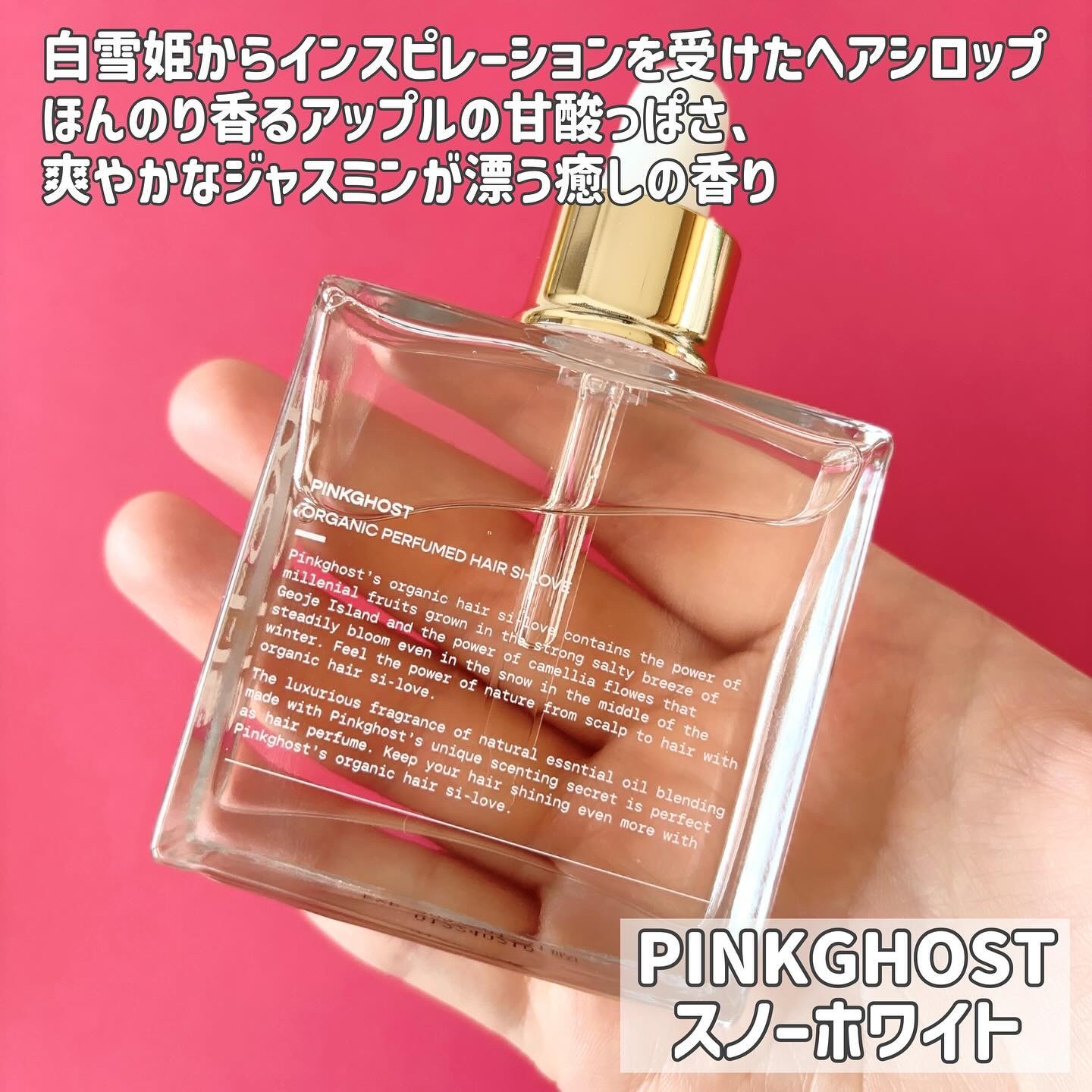 スノーホワイト/PINKGHOST/ヘアオイルを使ったクチコミ（2枚目）