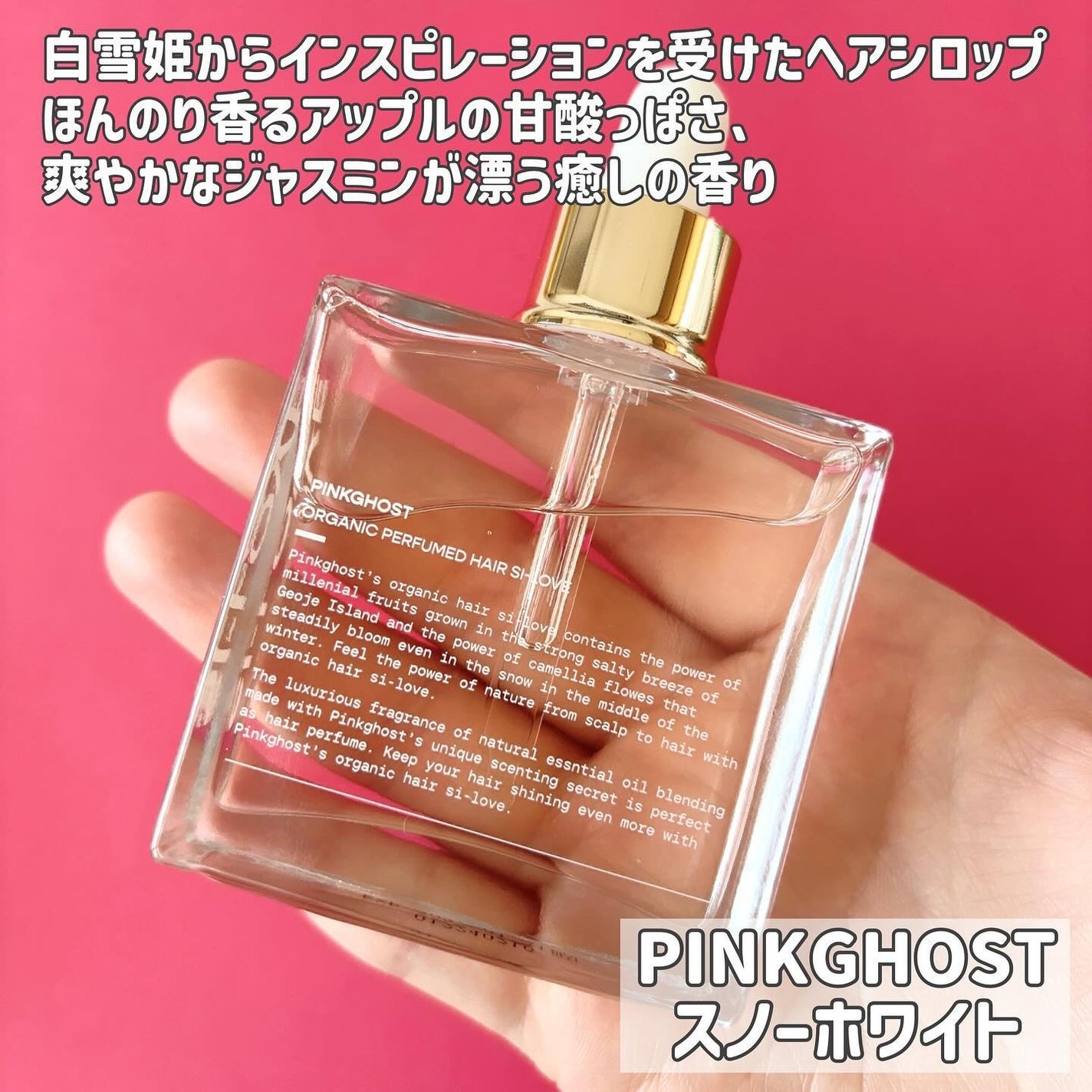 スノーホワイト/PINKGHOST/ヘアオイルを使ったクチコミ(2枚目)
