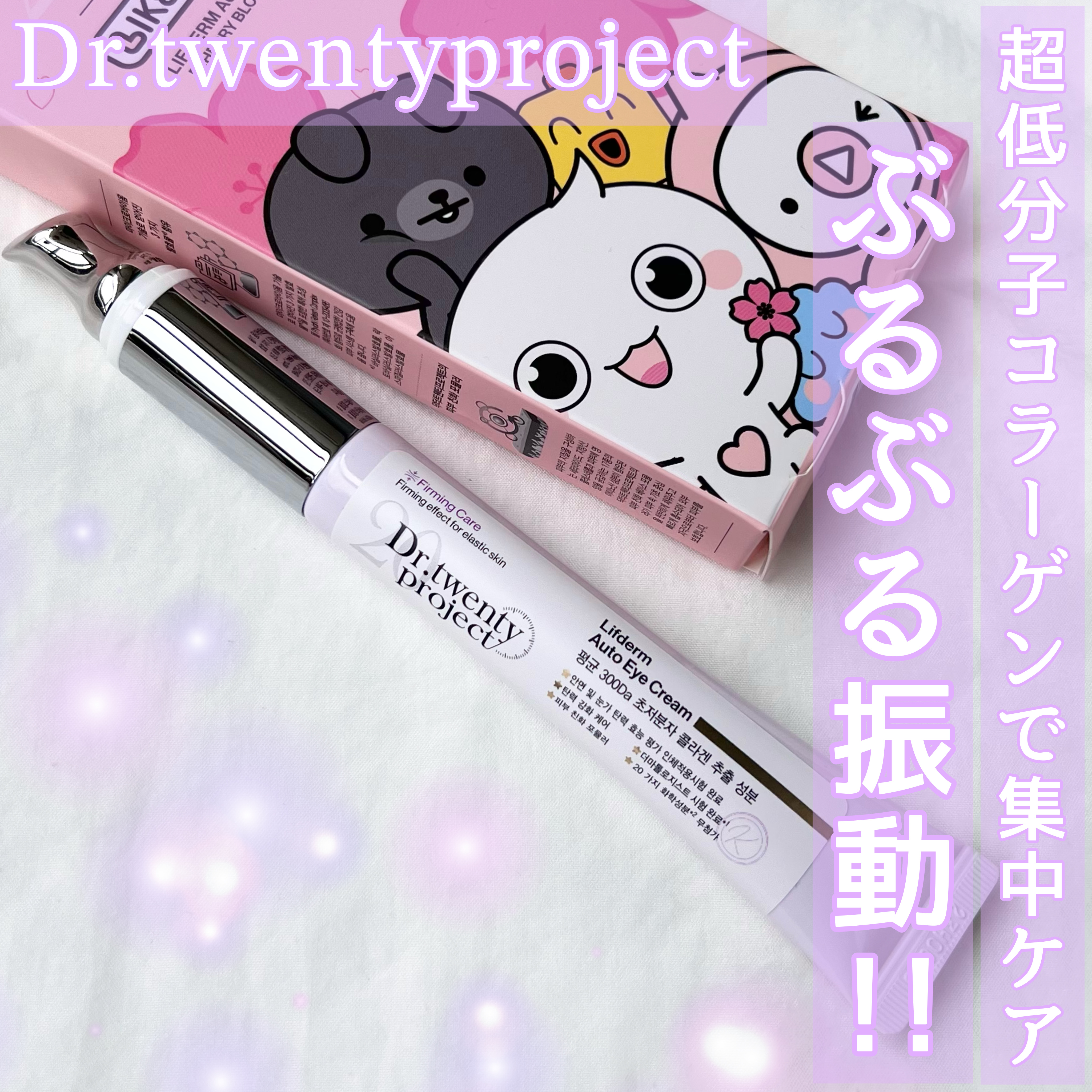 リプダム オートアイクリーム/Dr.Twenty Project/アイケア・アイクリームを使ったクチコミ（1枚目）