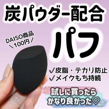 DAISO パフ　(炭入り・しずく型)のクチコミ「
DAISO
炭パウダー入り・しずく型パフ



＼皮脂・テカリ防止に炭パウダー配合パフ／

.....」（1枚目）