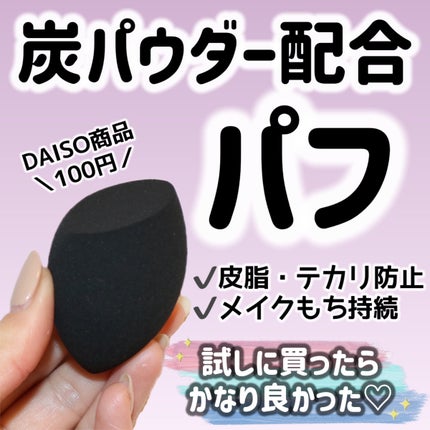 パフ (炭入り・しずく型)/DAISO/パフ・スポンジを使ったクチコミ(1枚目)