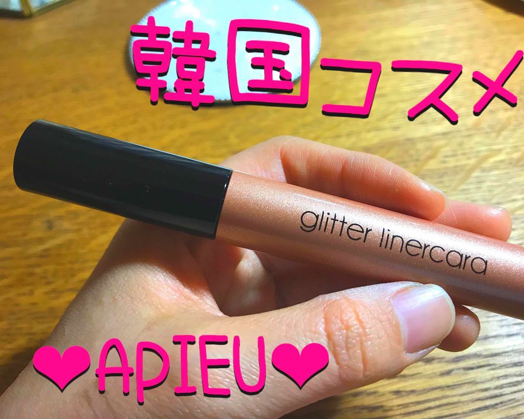 グリッターライナーカラー/A’pieu/グリッターを使ったクチコミ（1枚目）