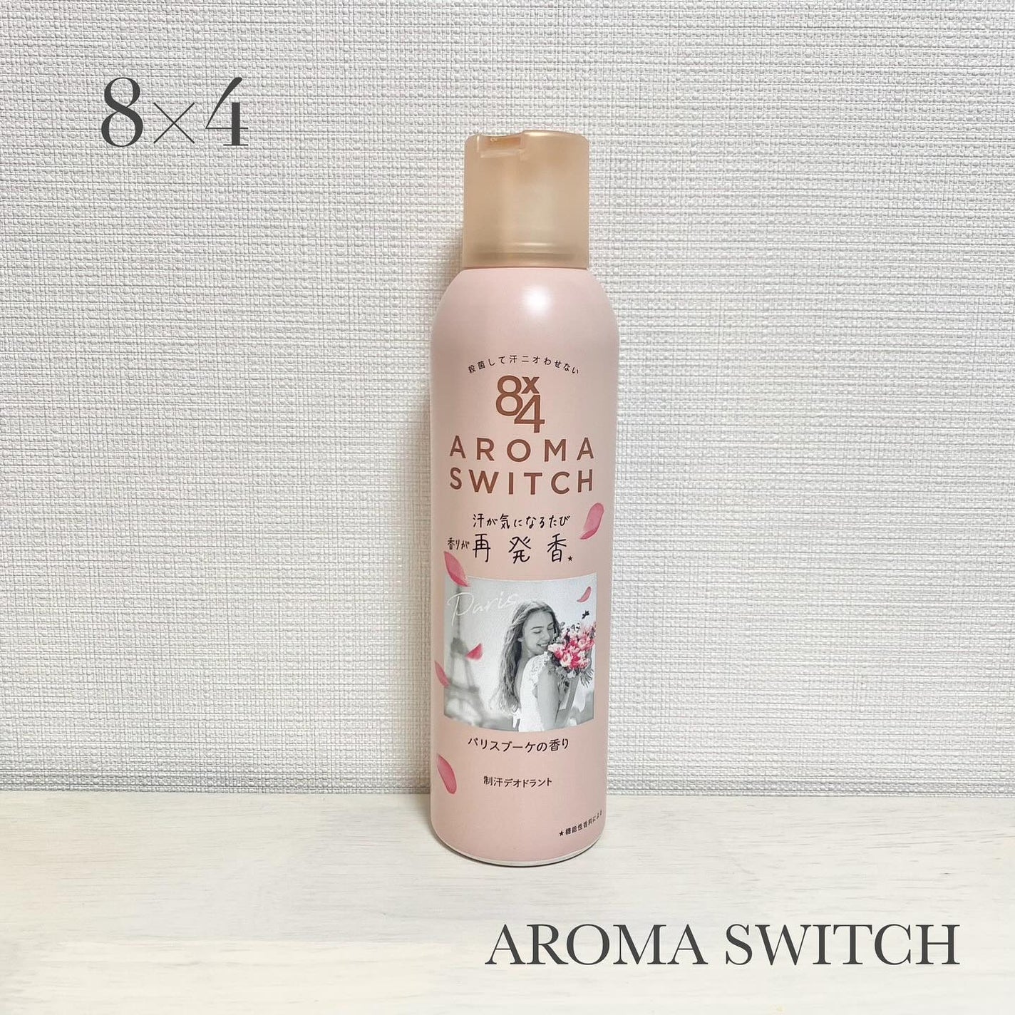8x4 アロマスイッチ スプレー パリスブーケの香り/8x4/デオドラント・制汗剤を使ったクチコミ(1枚目)