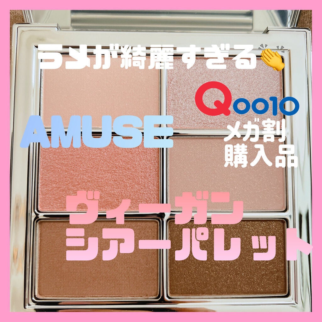 アイ ヴィーガン シアーパレット/AMUSE/アイシャドウパレットを使ったクチコミ(1枚目)