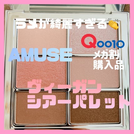 アイ ヴィーガン シアーパレット/AMUSE/アイシャドウパレットを使ったクチコミ(1枚目)