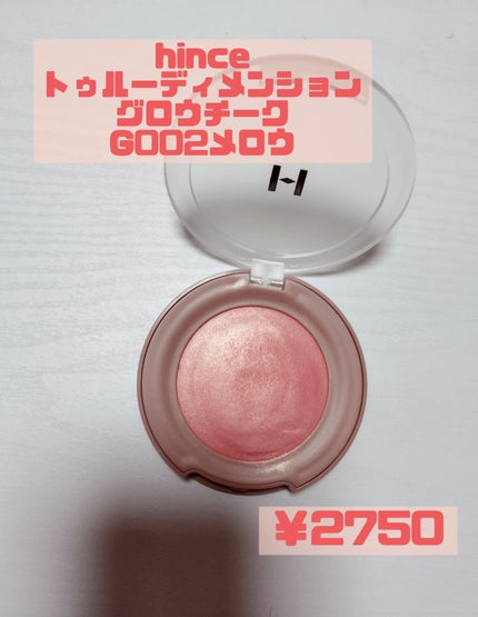 トゥルーディメンショングロウチーク/hince/パウダーチークを使ったクチコミ(3枚目)