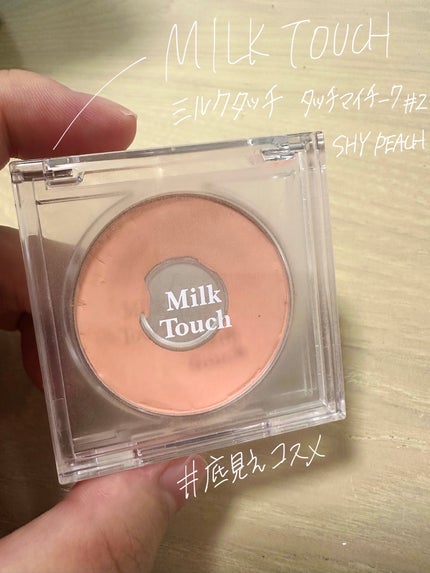 タッチ マイ チーク/Milk Touch/パウダーチークを使ったクチコミ(1枚目)
