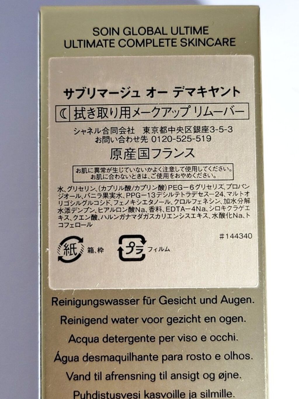 サブリマージュオーデマキヤント 試してみた】サブリマージュ オー デマキヤント CHANELの効果