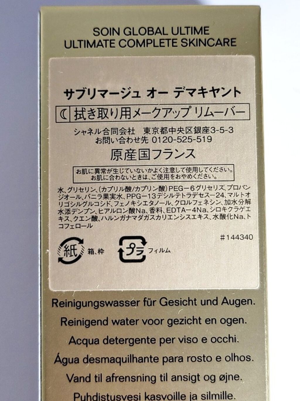 サブリマージュ オー デマキヤント/CHANEL/クレンジングウォーターを使ったクチコミ(2枚目)