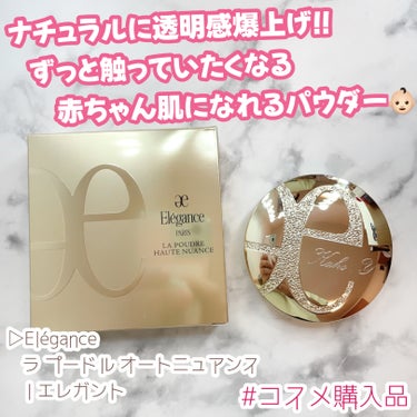 ＼コスメ購入品紹介／

▷Elégance
   ラ プードル オートニュアンス I エレガント
────────────────────

ずっと触っていたくなる赤ちゃん肌にしてくれる
フェイスパウダ