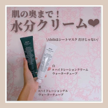 HYDRATION GEL WATER TUBE/Abib /フェイスクリームを使ったクチコミ（1枚目）