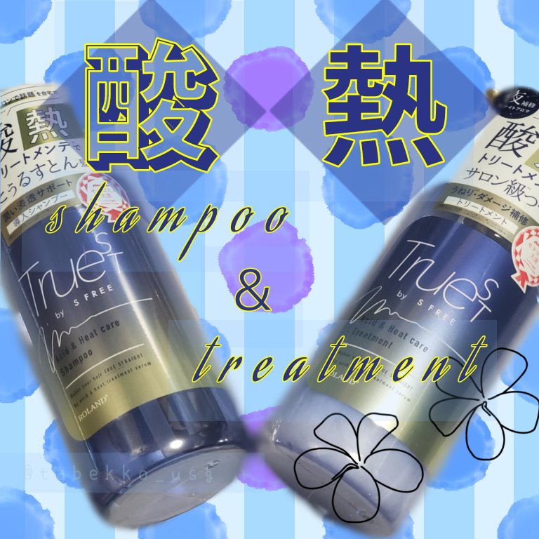  酸熱TRシャンプー／酸熱トリートメント/TRUEST/市販シャンプーを使ったクチコミ（1枚目）