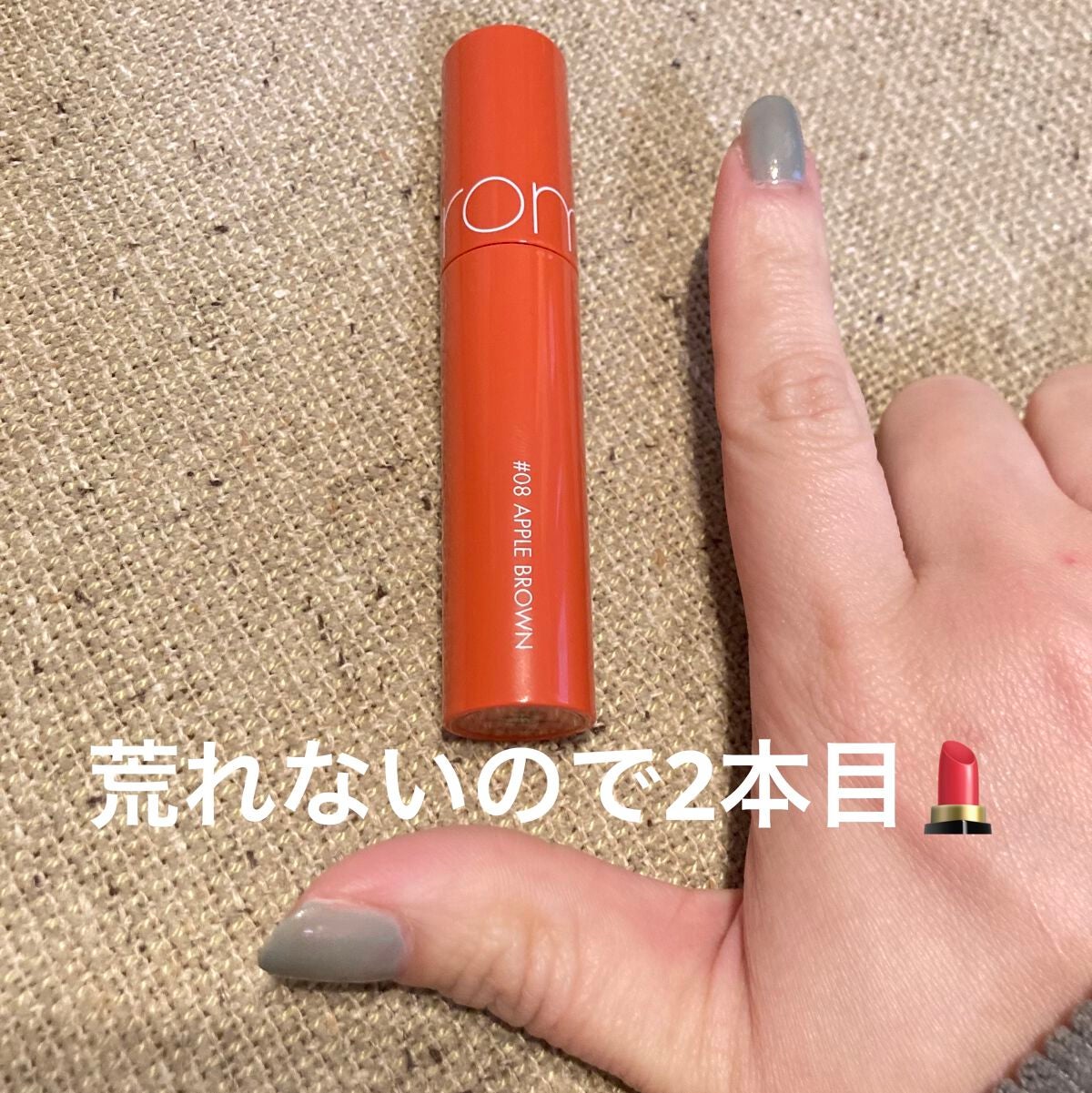 ジューシーラスティングティント/rom&nd/リップティントを使ったクチコミ(1枚目)