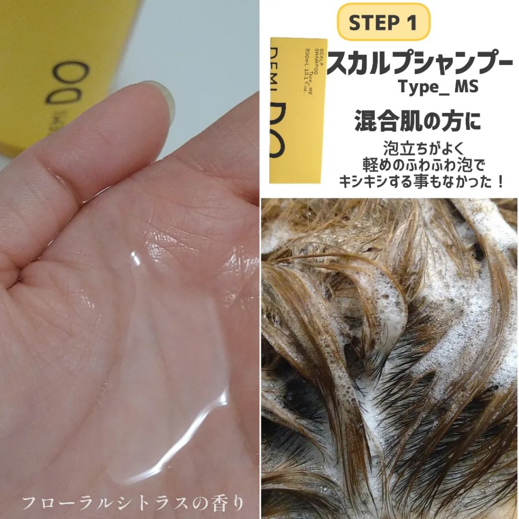 スカルプシャンプー/ トリートメント タイプ MS/DEMI DO/サロンシャンプーを使ったクチコミ（2枚目）