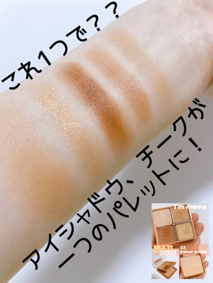 マルチキューブ/i’m meme/アイシャドウパレットを使ったクチコミ(1枚目)