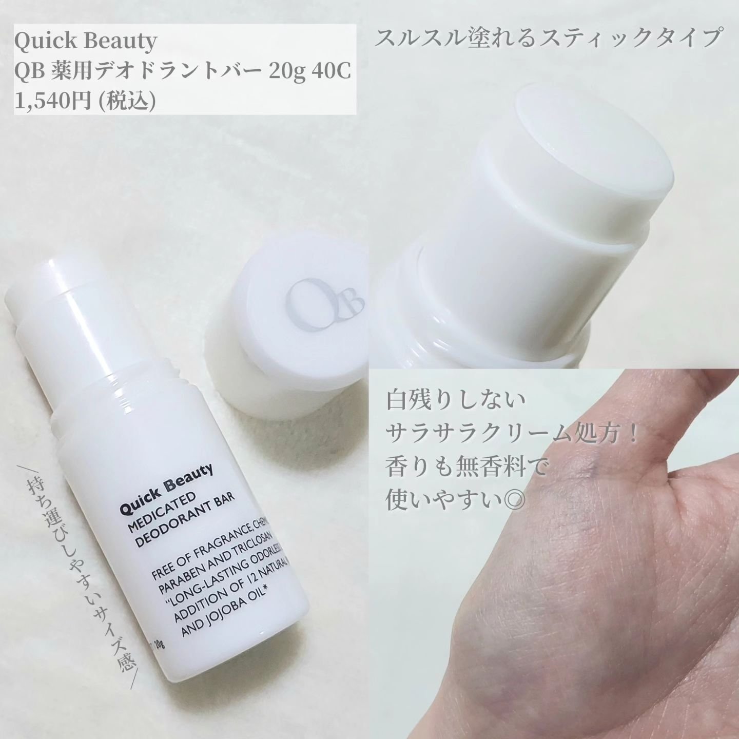 QB 薬用デオドラントバー 40C/クイックビューティー/デオドラント・制汗剤を使ったクチコミ（3枚目）