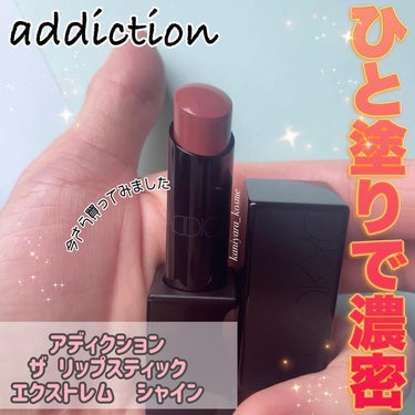 アディクション ザ リップスティック エクストレム シャイン/ADDICTION/口紅を使ったクチコミ（1枚目）