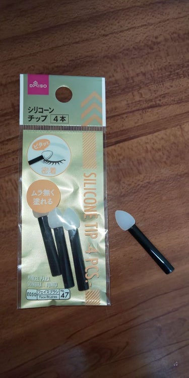 シリコンチップ 4P/DAISO/その他化粧小物を使ったクチコミ（1枚目）