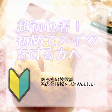 
フォローありがとうございます🙏🏼
こんにちは、めろちです🍀


超超初心者さん向けです！
(私も超超初心者！)


化粧を本格的に初めて7ヶ月経ちます
今回は私の失敗談(？)やこれは役に立つかな？って