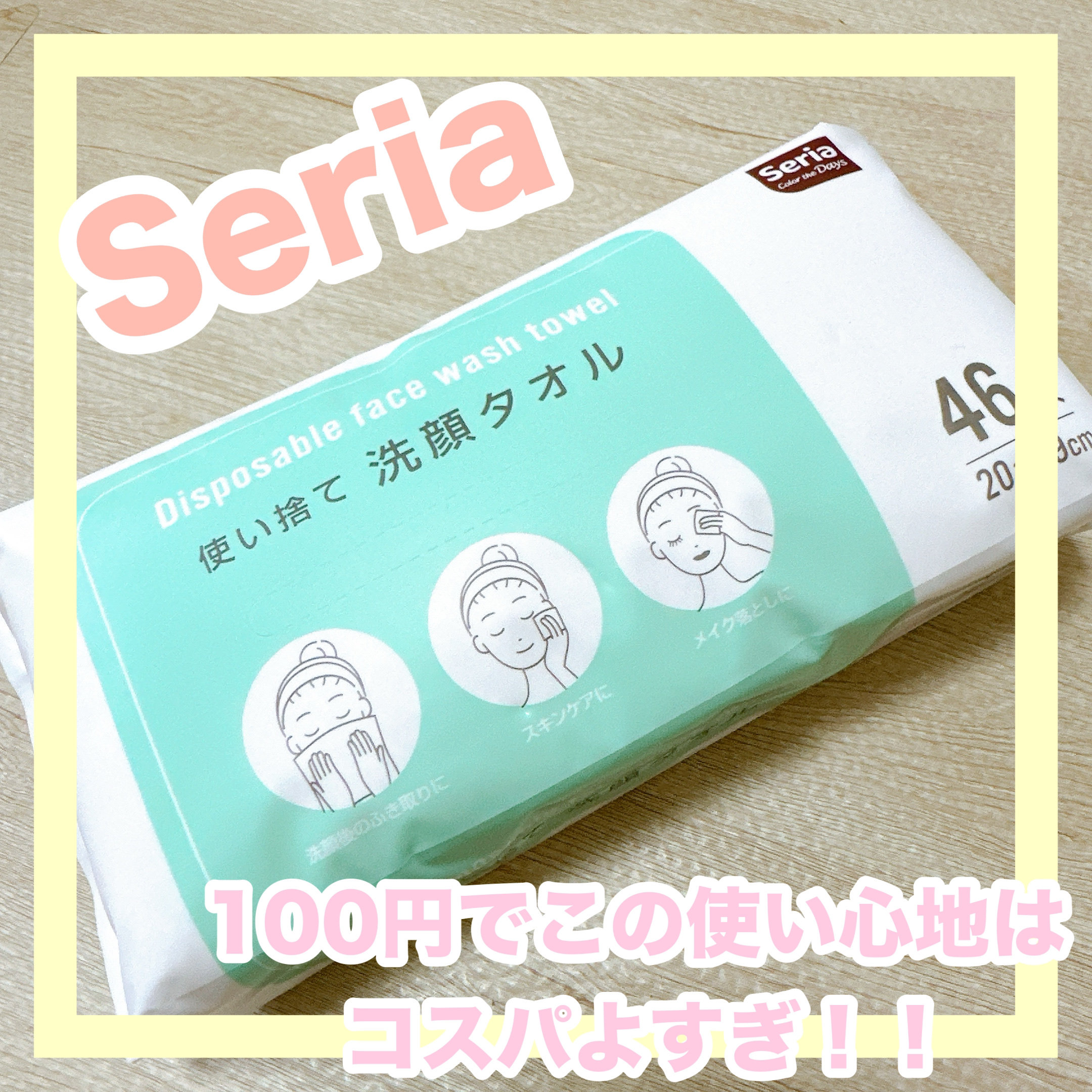 使い捨て洗顔タオル/セリア/クレンジングタオルを使ったクチコミ（1枚目）