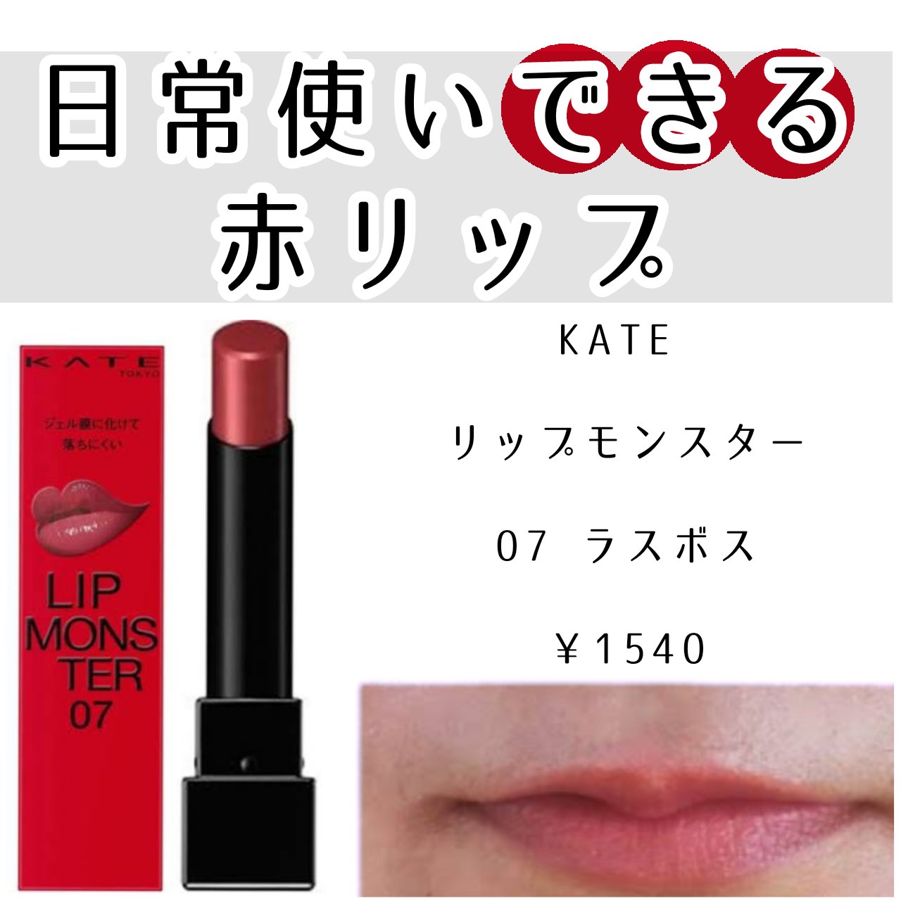 ケイト リップモンスター/KATE/口紅を使ったクチコミ（1枚目）