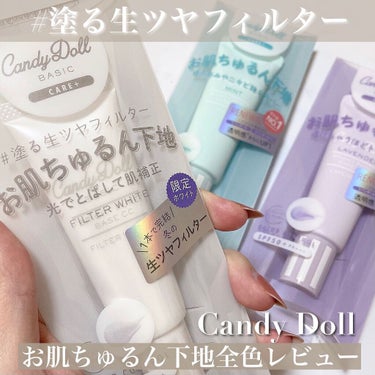 CandyDoll ブライトピュアベースCCのクチコミ「.
Candy Dollの人気下地から
冬季限定でホワイトカラーが誕生🤍

11月1日 WEB.....」（1枚目）