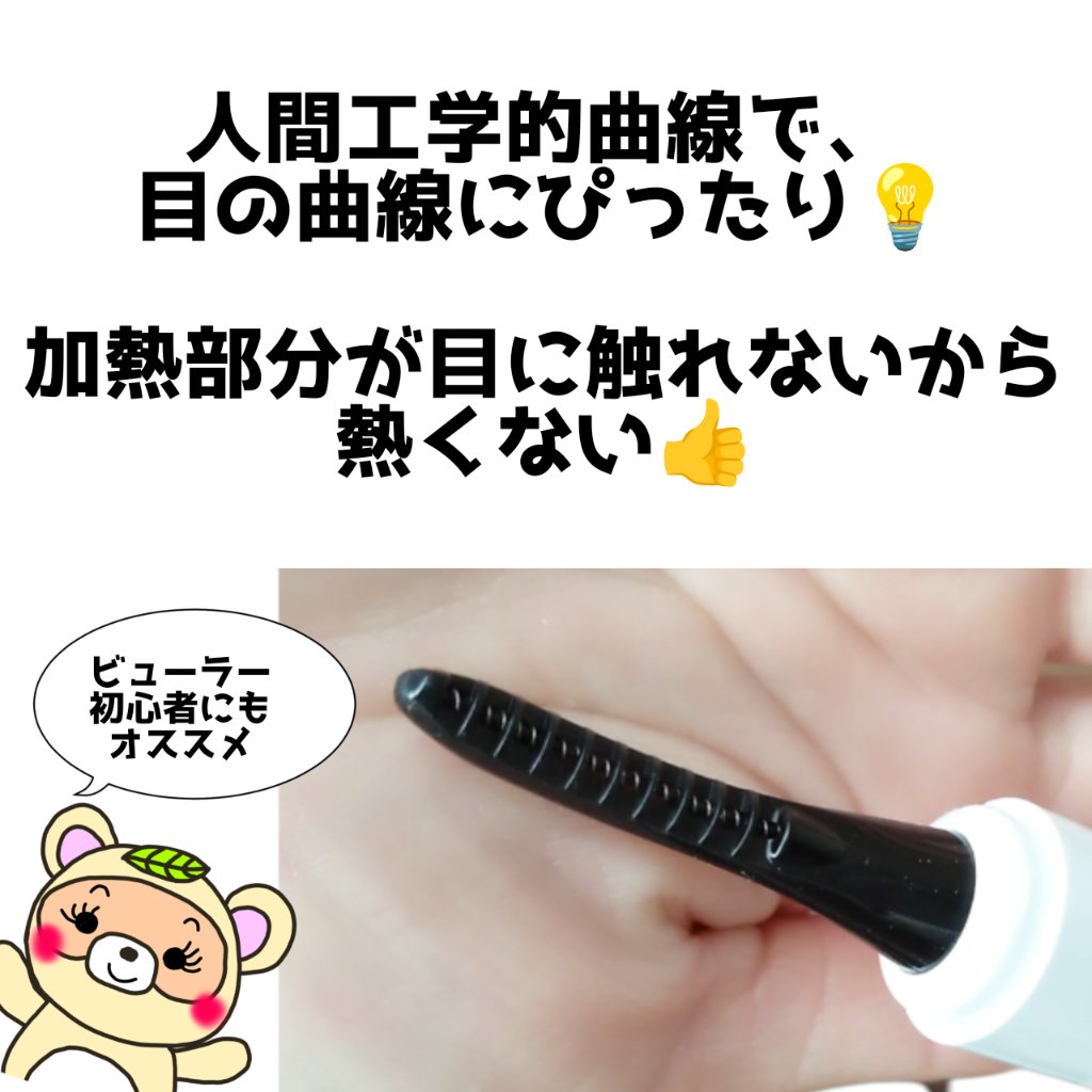 リアルカーリングまつげアイロン/DIDIDA/ホットビューラーを使ったクチコミ（2枚目）