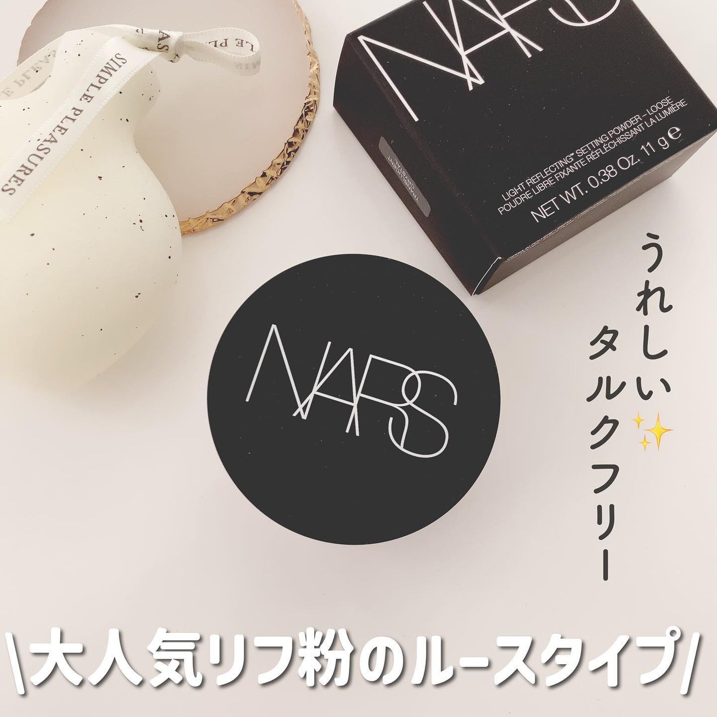 ライトリフレクティングセッティングパウダー ルース N 02383/NARS/ルースパウダーを使ったクチコミ(2枚目)