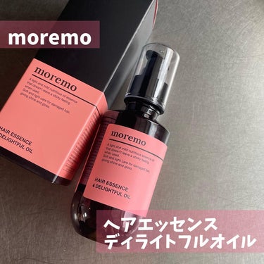 ヘアエッセンス ディライトフルオイル/moremo/ヘアオイルを使ったクチコミ（1枚目）