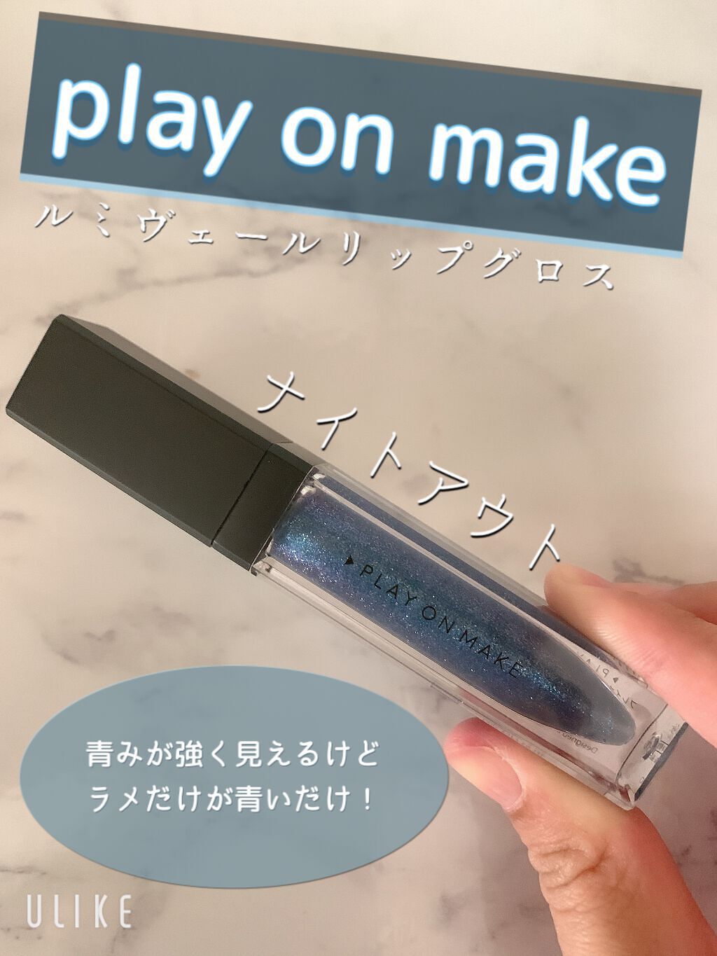 ルミヴェールリップグロス Night Out/play on make/リップグロスを使ったクチコミ（1枚目）